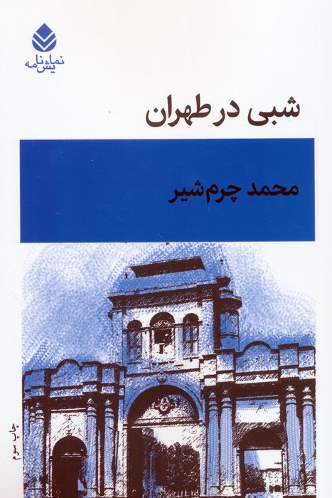  کتاب شبی در طهران
