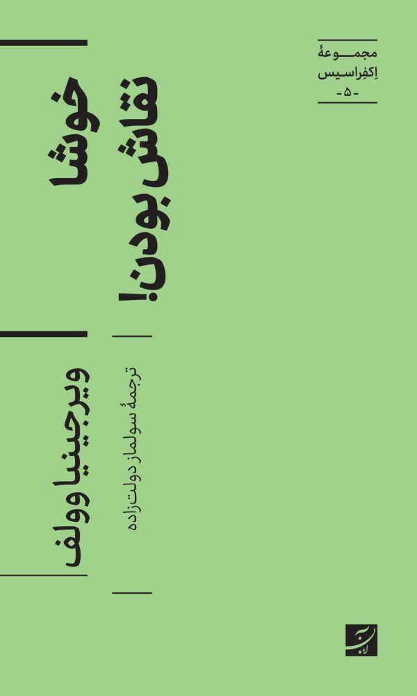 کتاب خوشا نقاش بودن!