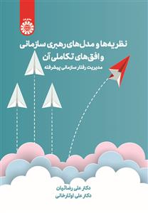  کتاب نظریه‌ها و مدل‌های رهبری سازمانی و افق‌های تکاملی آن