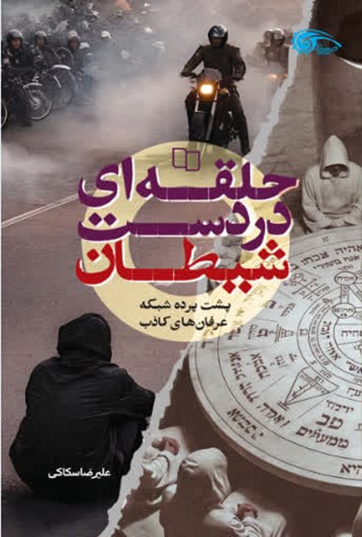  کتاب حلقه ای در دست شیطان