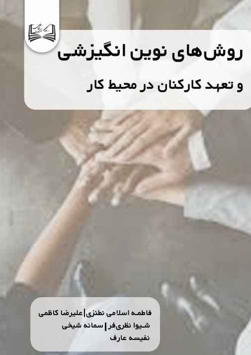  کتاب روش‌های نوین انگیزشی