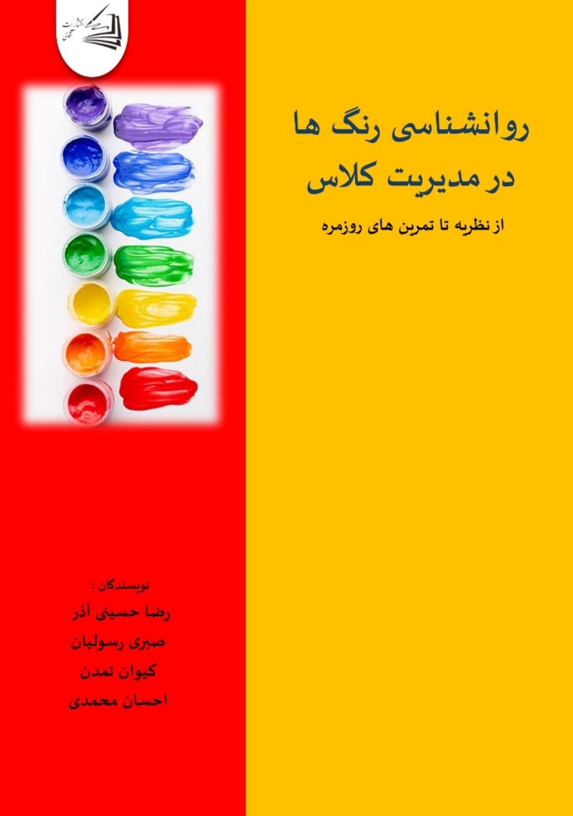  کتاب روانشناسی رنگ ها در مدیریت کلاس