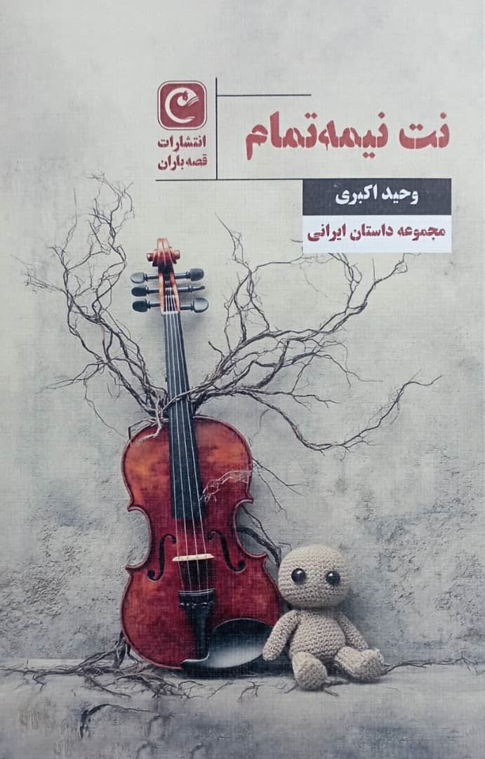  کتاب نت نیمه‌تمام