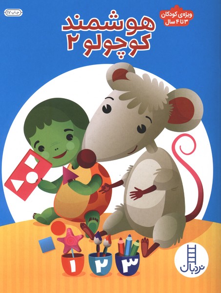  کتاب هوشمند کوچولو 2