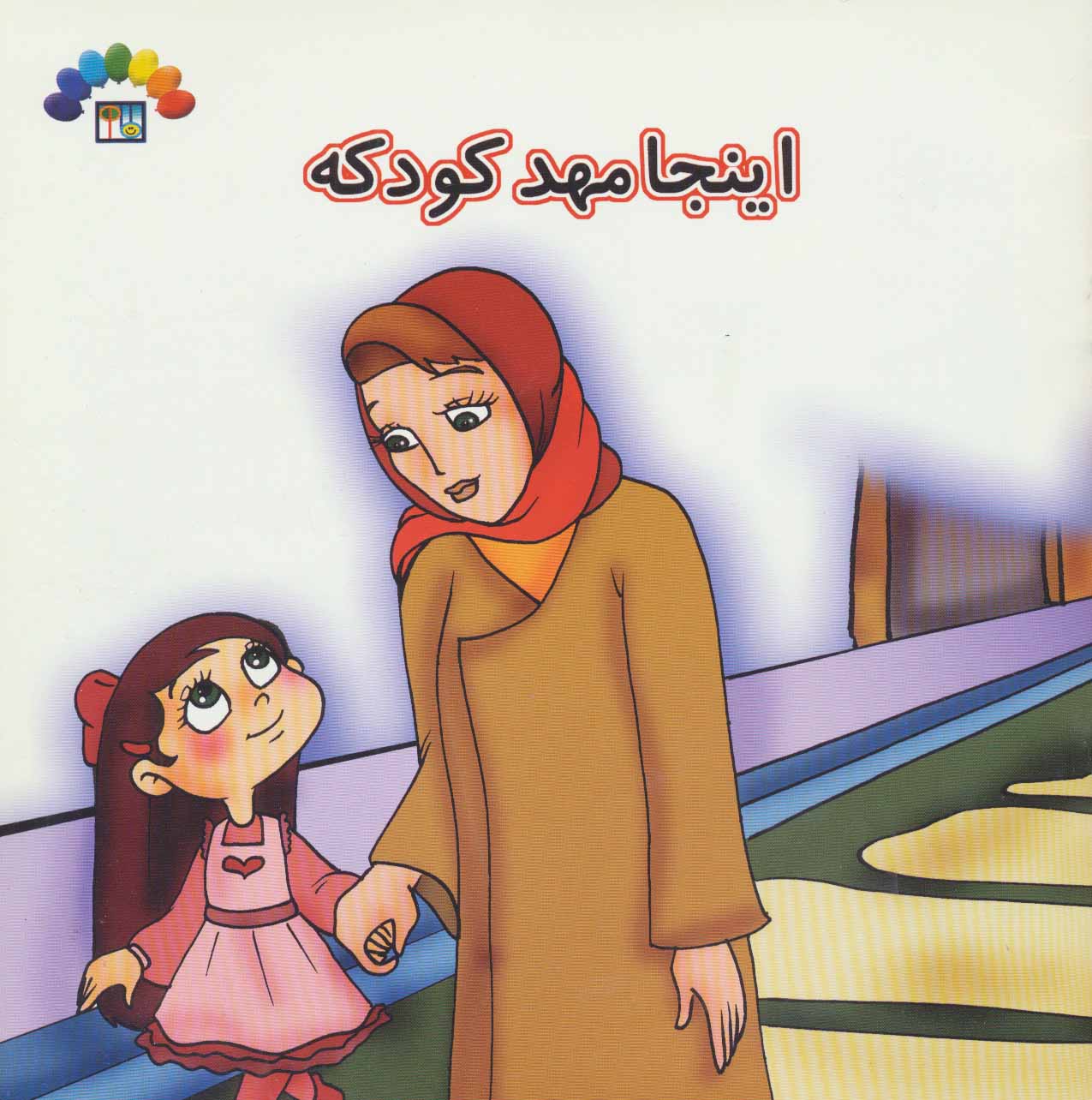  کتاب اینجا مهد کودکه
