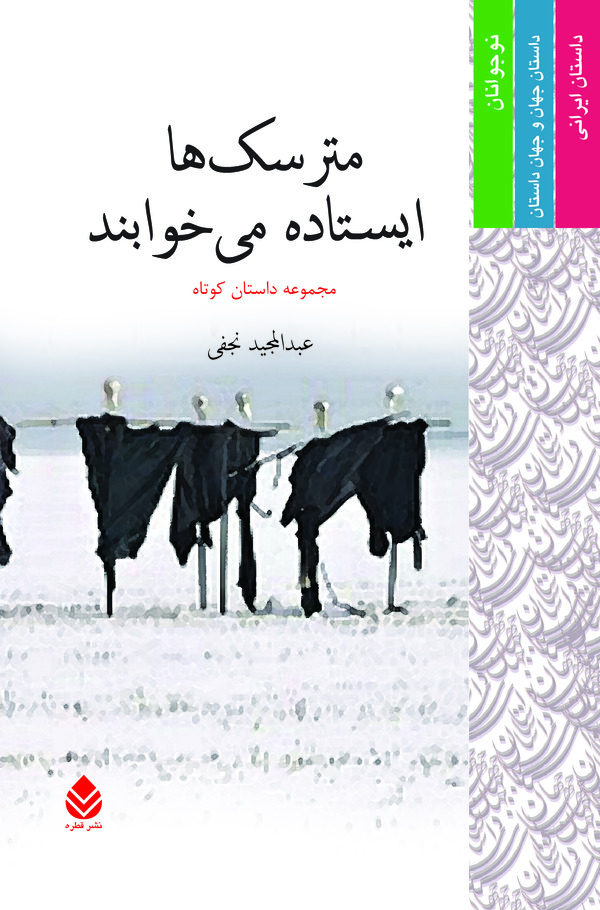  کتاب مترسک ها ایستاده می خوابند