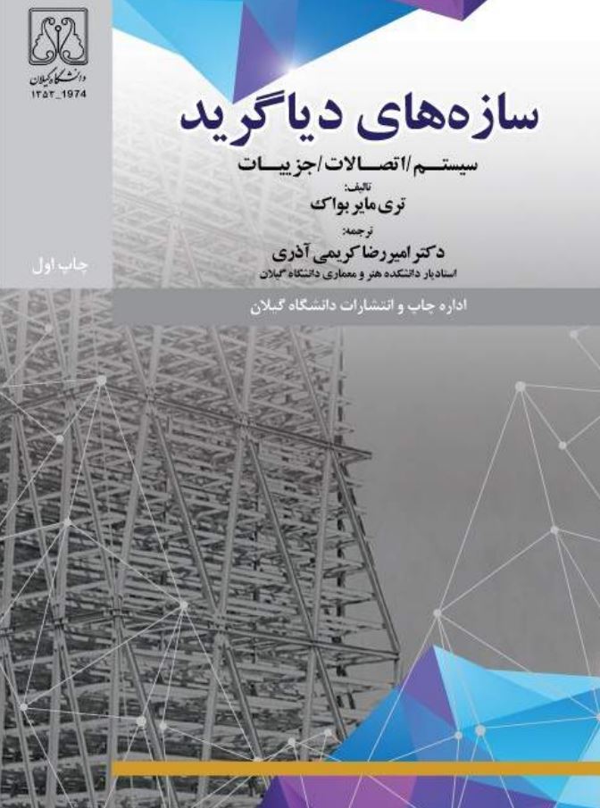  کتاب سازه های دیاگرید