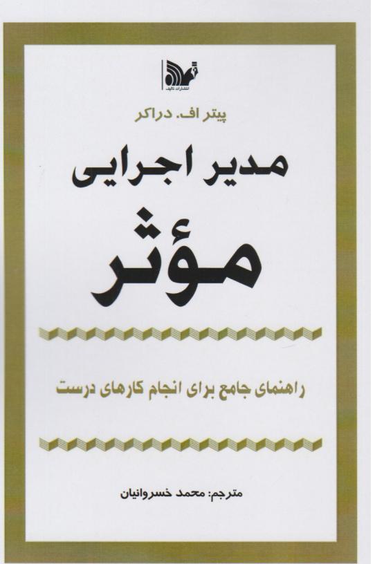  کتاب مدیر اجرایی موثر