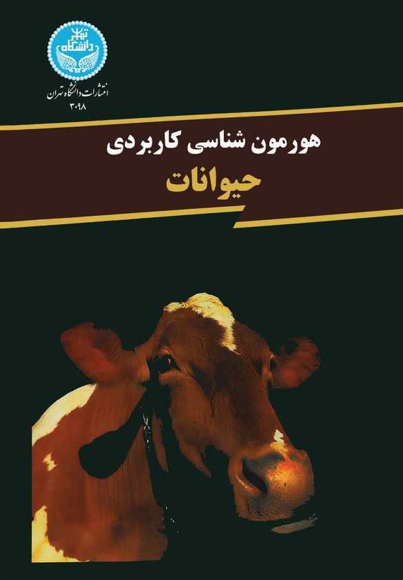  کتاب هورمون شناسی کاربردی حیوانات