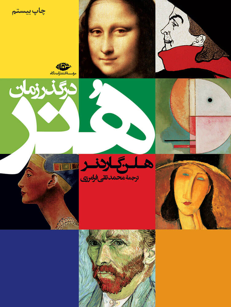 کتاب هنر در گذر زمان