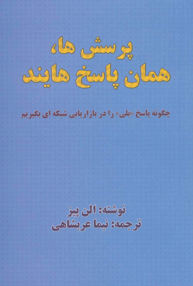 کتاب پرسش ها،همان پاسخ هایند