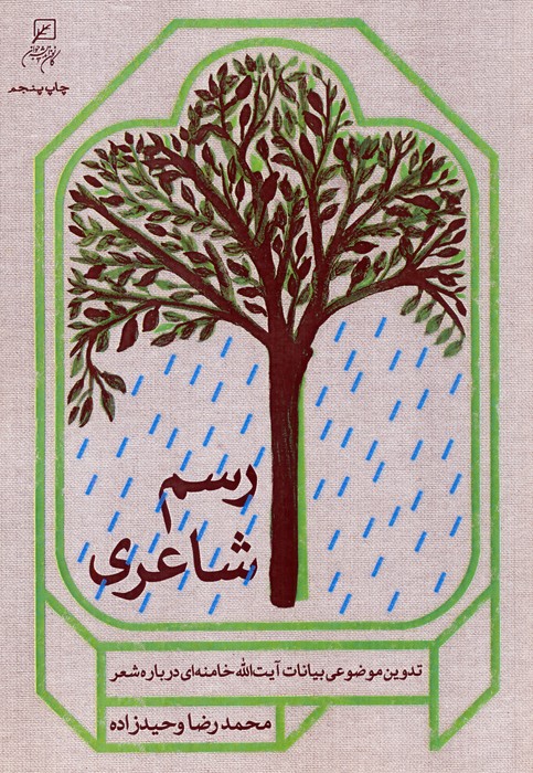  کتاب رسم شاعری