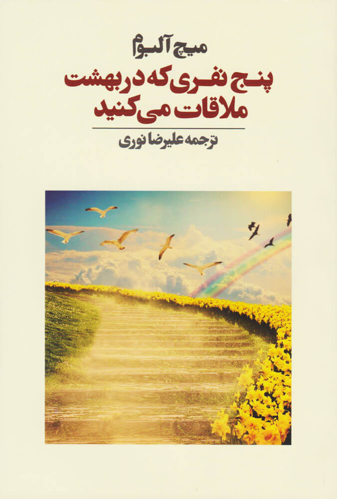 کتاب پنج نفری که در بهشت ملاقات می کنید
