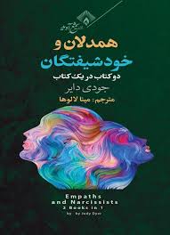  کتاب همدلان و خودشیفتگان