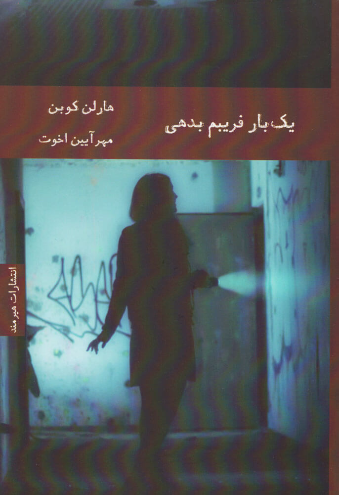 کتاب یک بار فریبم بدهی