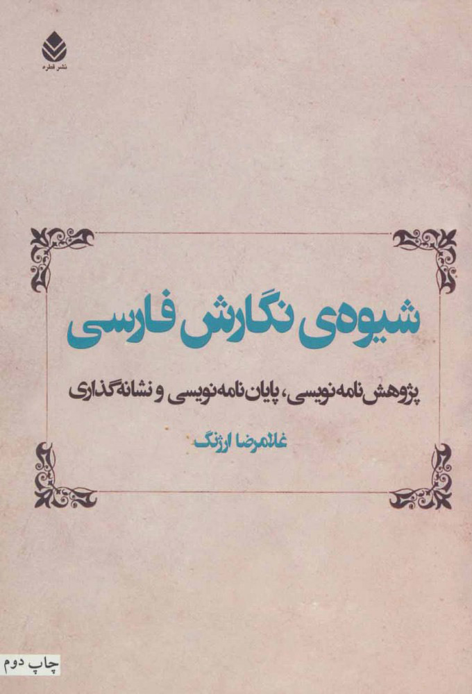 شیوه‌ی نگارش فارسی: پژوهش‌نامه‌نویسی، پایان‌نامه‌نویسی و 