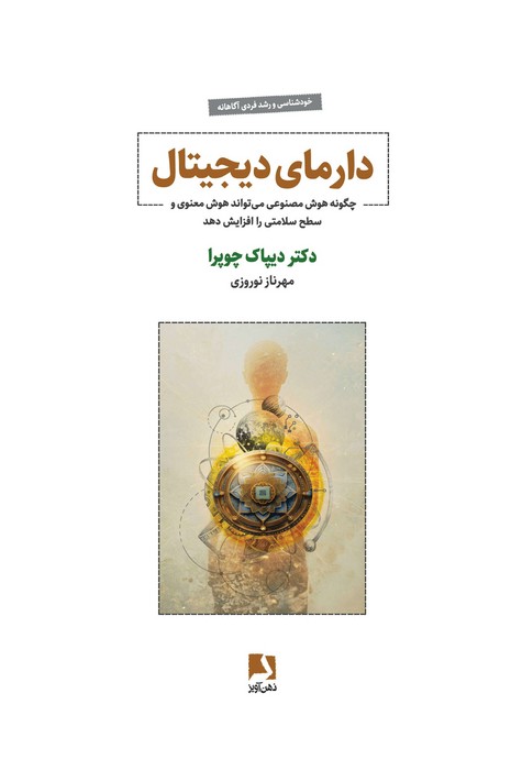 کتاب دارمای دیجیتال