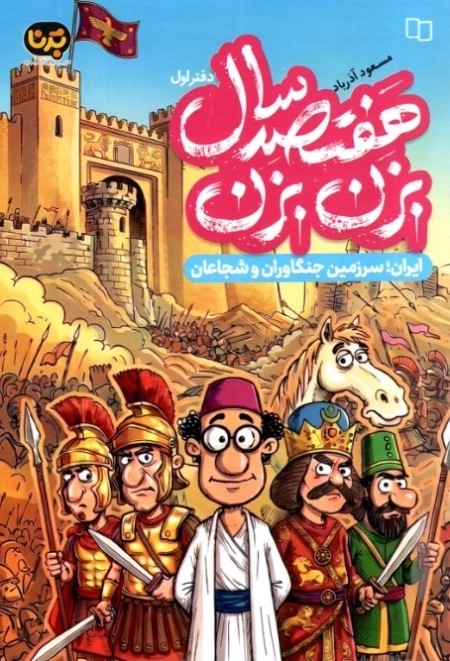  کتاب هفتصدسال بزن بزن