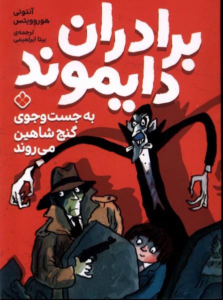 کتاب برادران دایموند