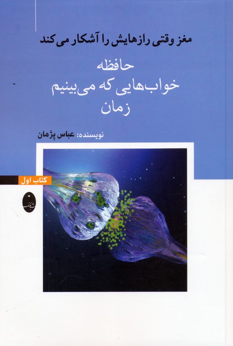  کتاب حافظه، خواب‌هایی که می‌بینیم، زمان