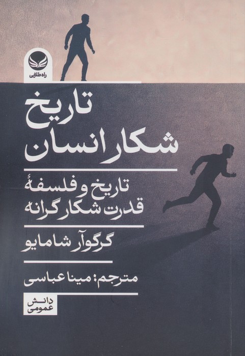  کتاب تاریخ شکار انسان