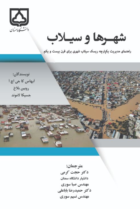 کتاب شهرها و سیلاب