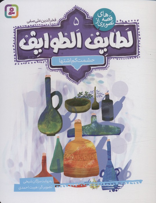  کتاب قصه های تصویری از لطایف الطوایف 5