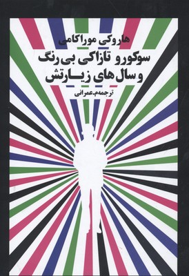 کتاب سوکورو تازاکی بی رنگ و سالهای زیارتش
