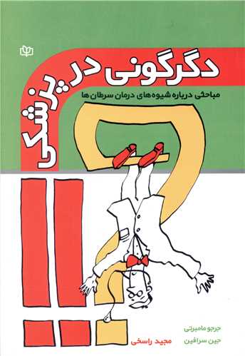  کتاب دگرگونی در پزشکی
