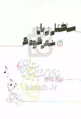  کتاب ساختار زبان شعر کودک