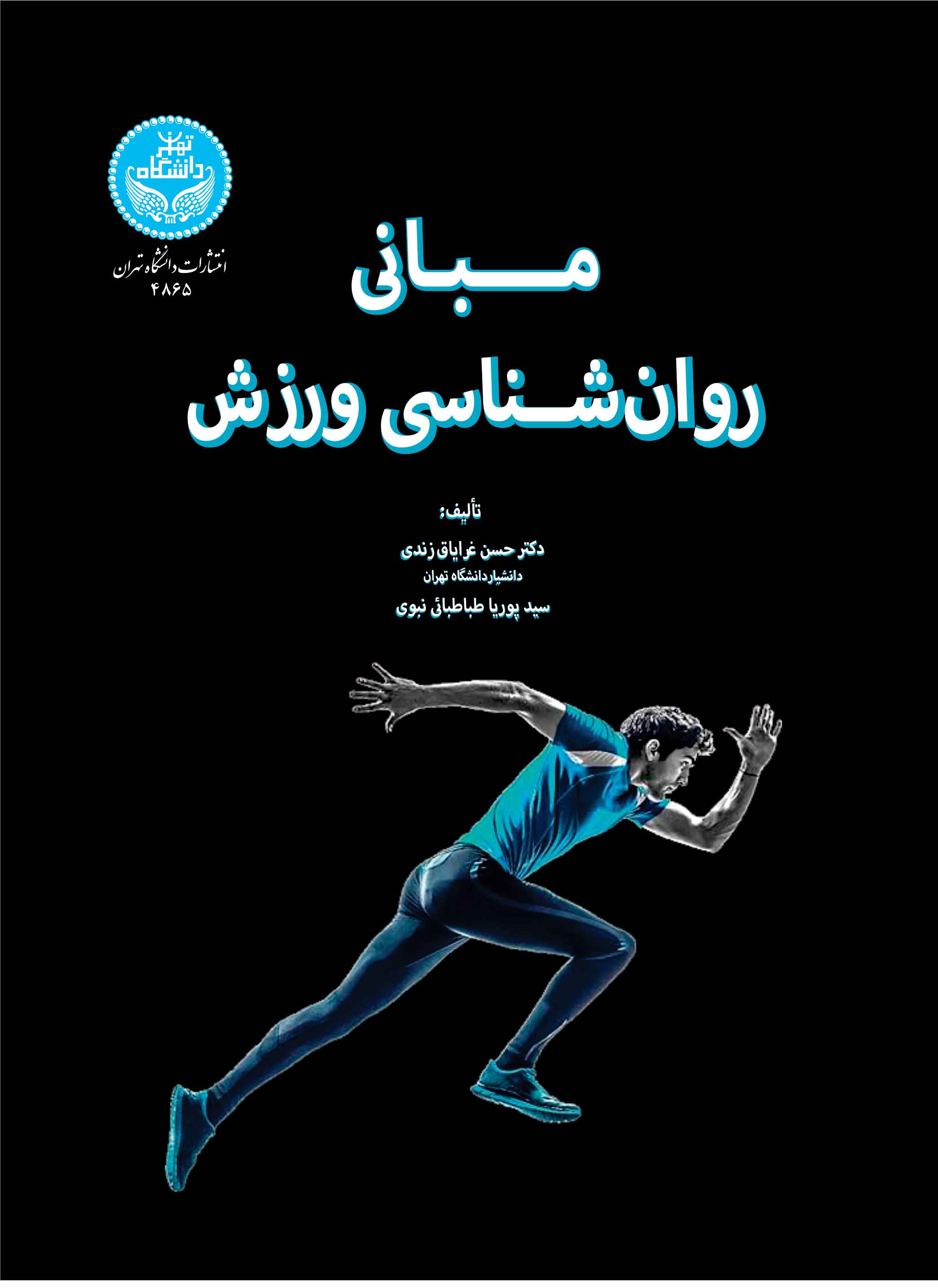  کتاب مبانی روان‌ شناسی ورزش