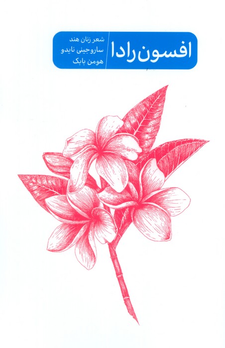  خريد کتاب  افسون رادا