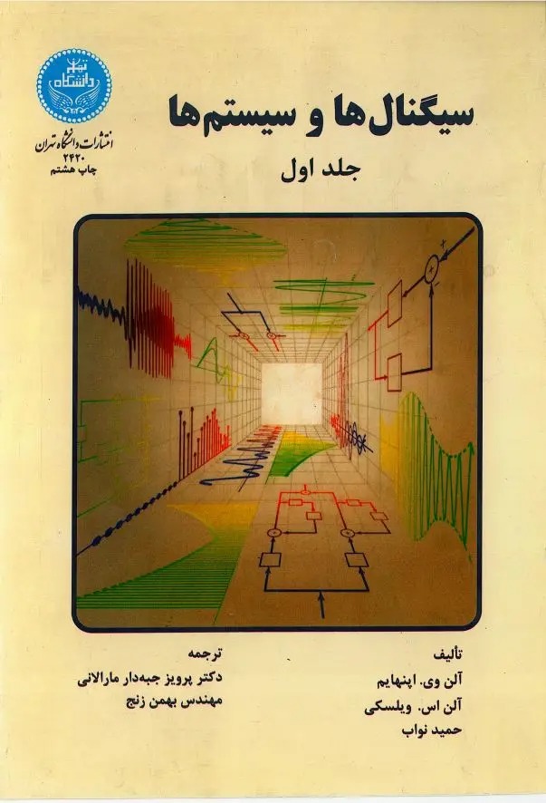  کتاب سیگنال‌ها و سیستم‌ها جلد1