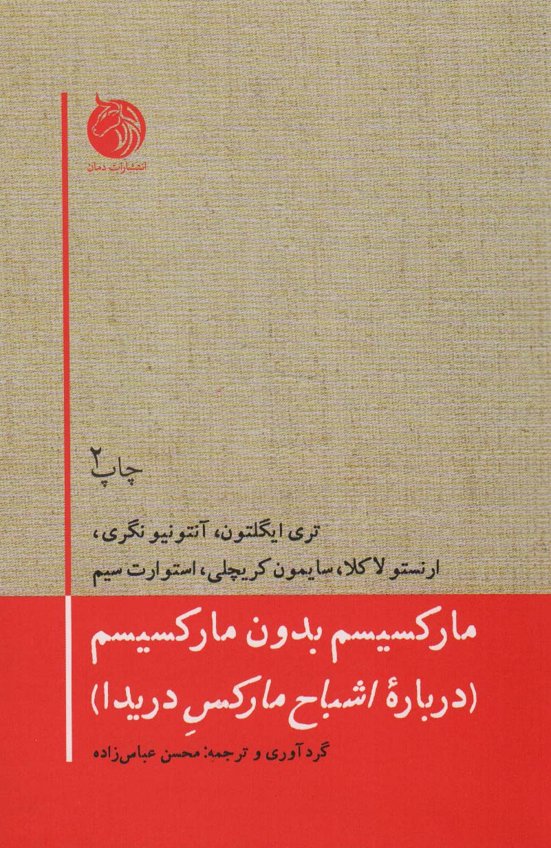 کتاب مارکسیسم بدون مارکسیسم