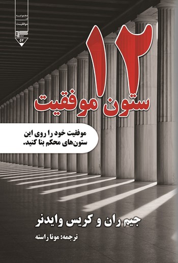  کتاب ۱۲ ستون موفقیت