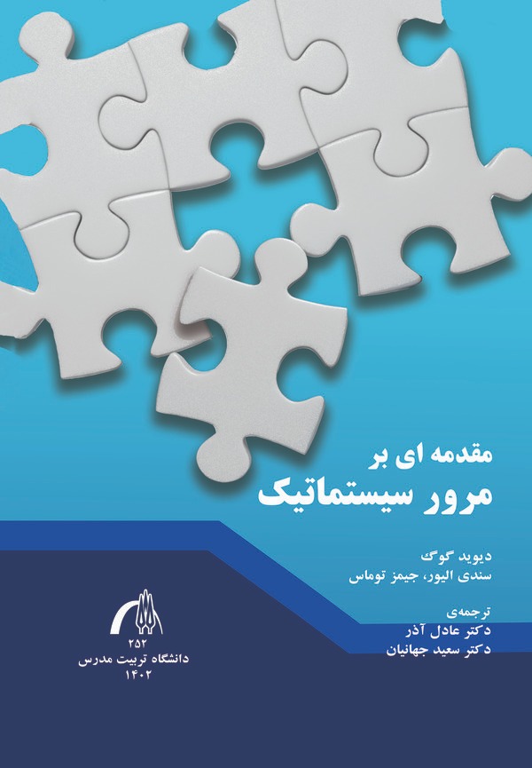  کتاب مقدمه‌ای بر مرور سیستماتیک