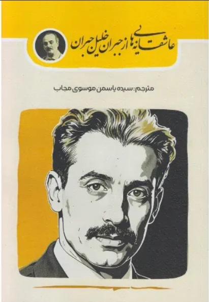  کتاب عاشقانه‌ هایی از جبران خلیل جبران