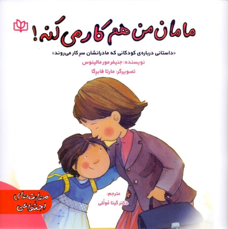 کتاب مامان من هم کار می کنه