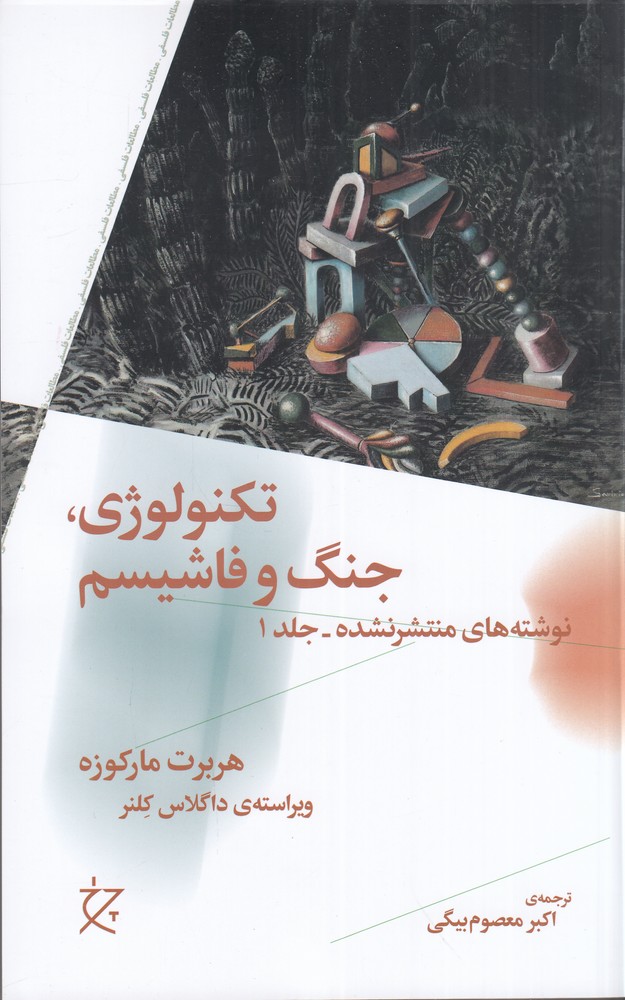  کتاب تکنولوژی، جنگ و فاشیسم