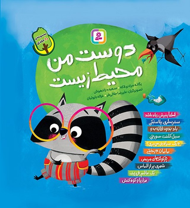  کتاب مجموعه کتاب آویزدار دوست من محیط زیست (10 جلدی)