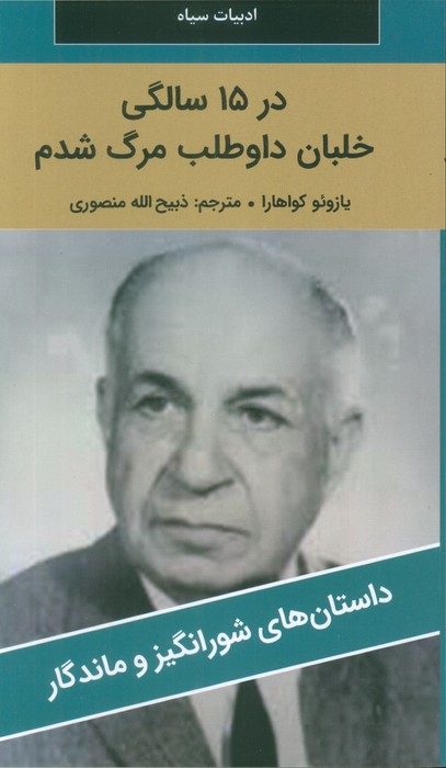 کتاب در 15 سالگی خلبان داوطلب مرگ شدم