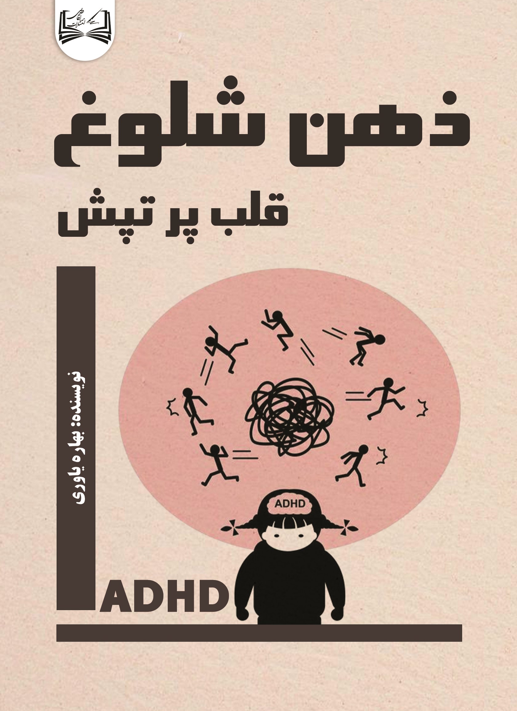  کتاب ذهن شلوغ