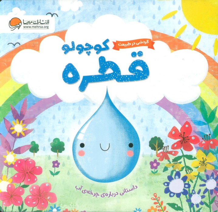 کتاب قطره کوچولو