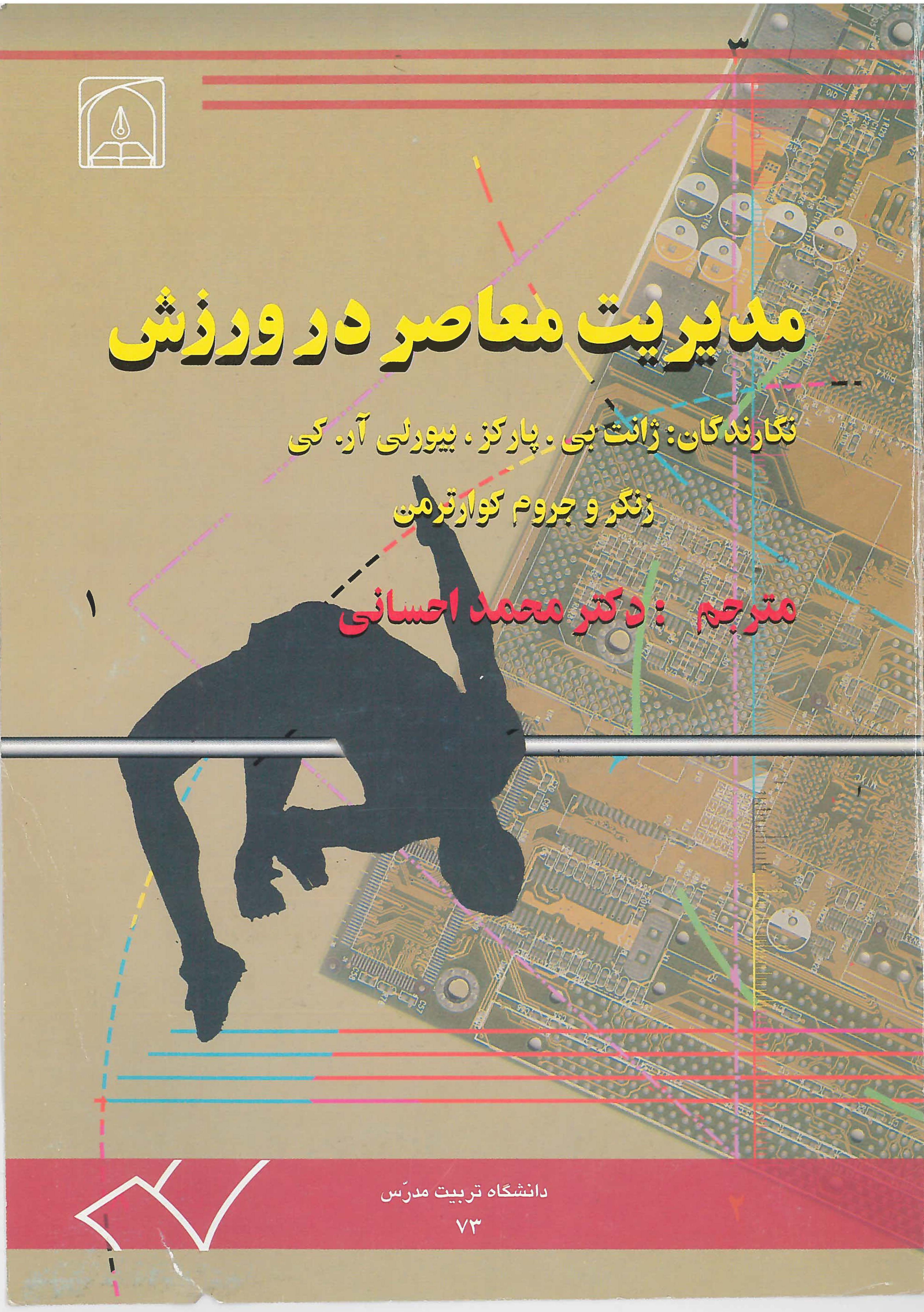  کتاب مدیریت معاصر در ورزش