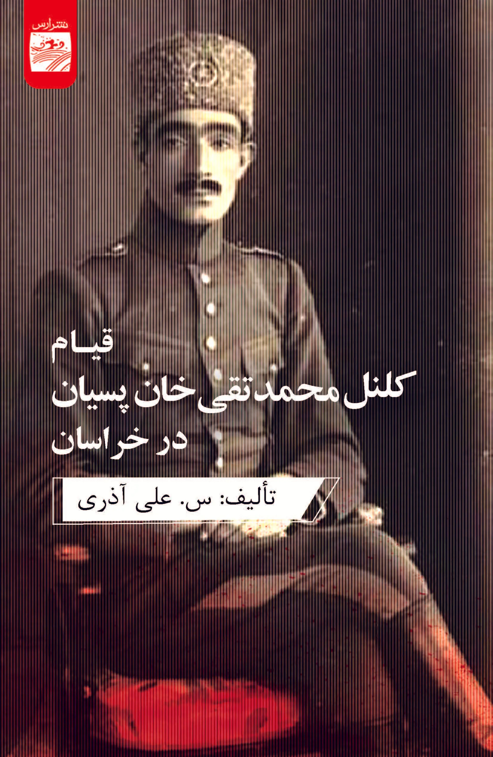  کتاب قیام کلنل محمدتقی‌خان پسیان در خراسان