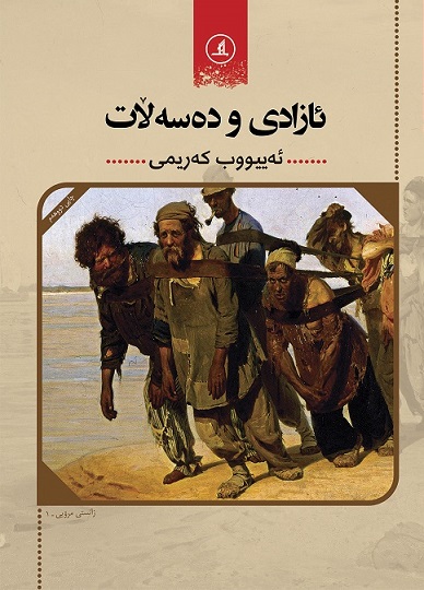  کتاب ئازادی و ده‌سه‌لات