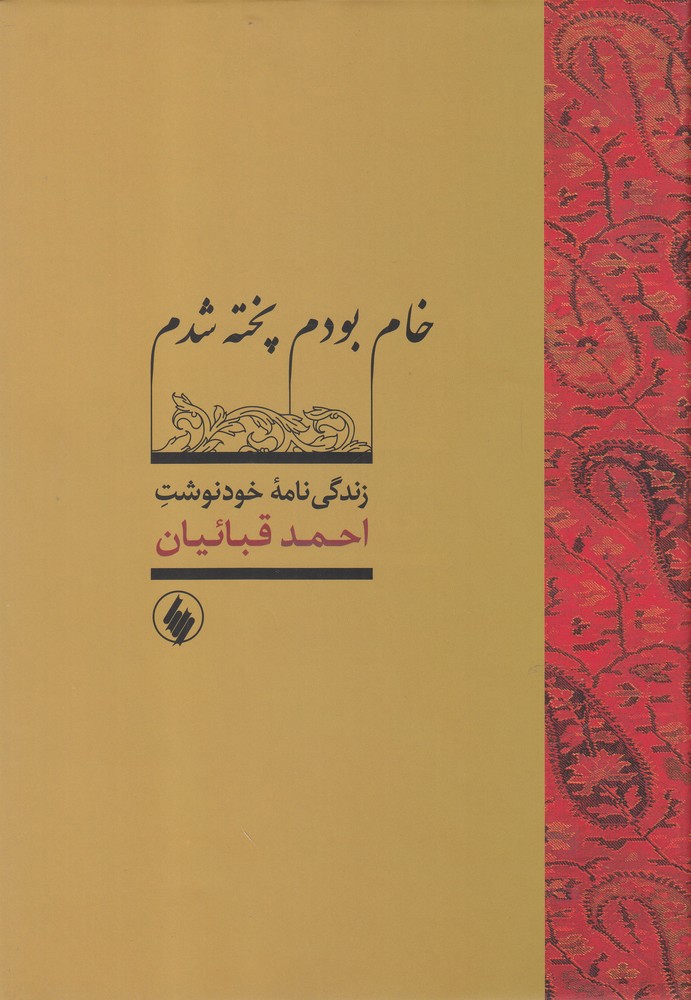  کتاب خام بودم پخته شدم
