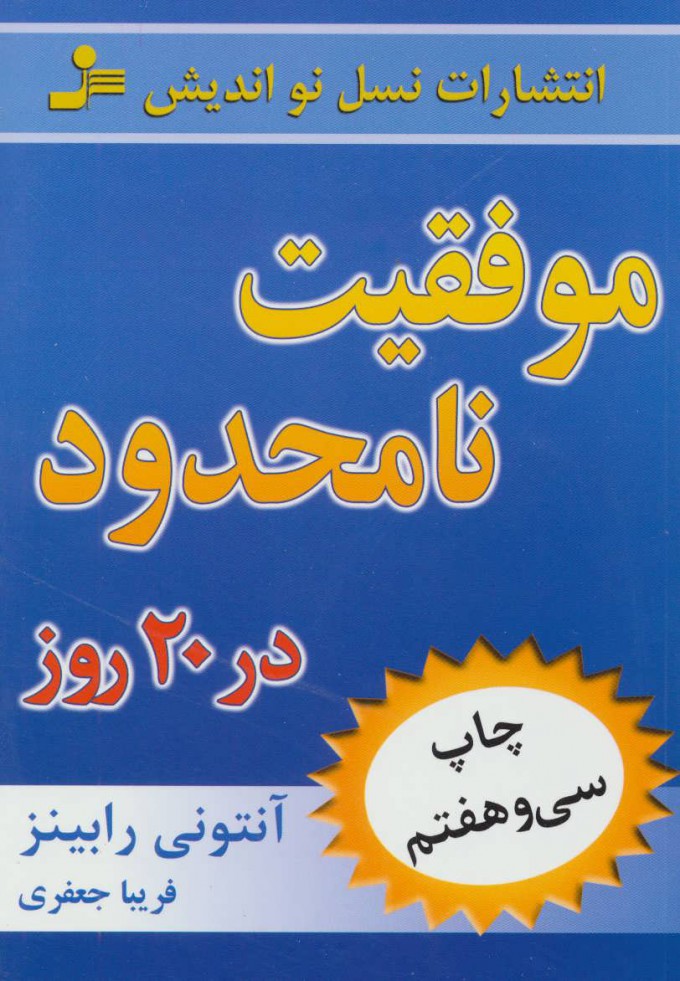 کتاب موفقیت نامحدود در 20 روز