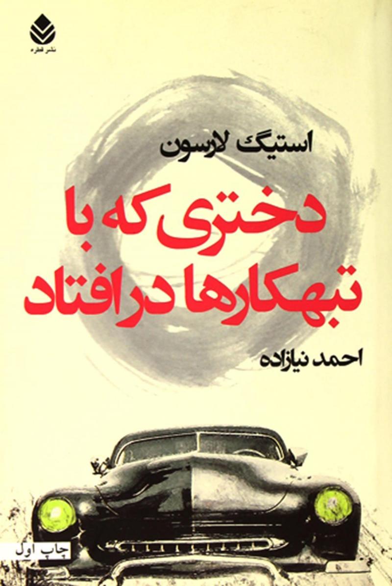کتاب دختری که با تبهکارها در افتاد