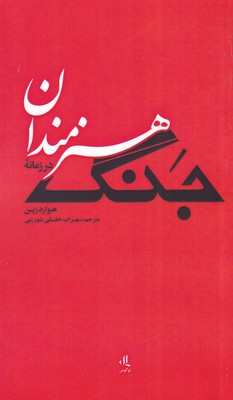 کتاب هنرمندان در زمانه جنگ